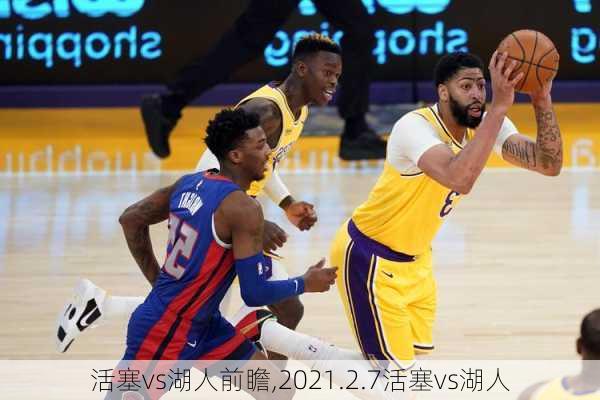 活塞vs湖人前瞻,2021.2.7活塞vs湖人