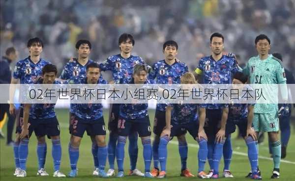 02年世界杯日本小组赛,02年世界杯日本队