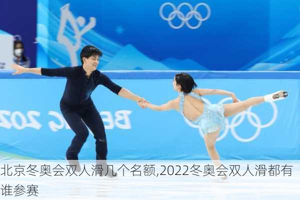北京冬奥会双人滑几个名额,2022冬奥会双人滑都有谁参赛