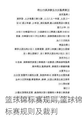 篮球锦标赛规则,篮球锦标赛规则及裁判