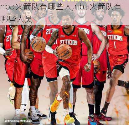 nba火箭队有哪些人,nba火箭队有哪些人员