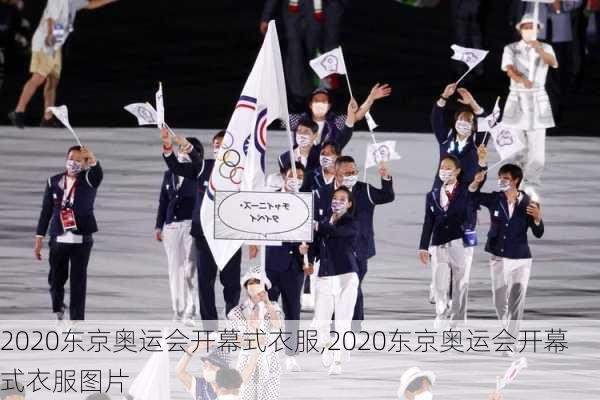 2020东京奥运会开幕式衣服,2020东京奥运会开幕式衣服图片