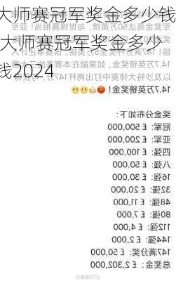 大师赛冠军奖金多少钱,大师赛冠军奖金多少钱2024