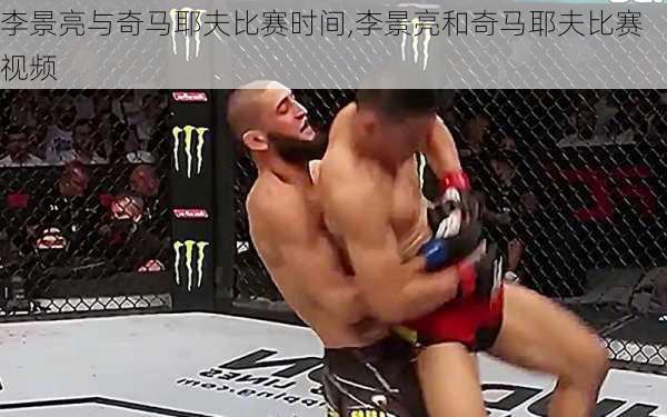 李景亮与奇马耶夫比赛时间,李景亮和奇马耶夫比赛视频