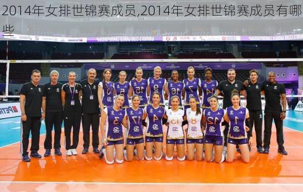 2014年女排世锦赛成员,2014年女排世锦赛成员有哪些