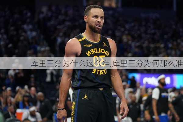 库里三分为什么这么准,库里三分为何那么准