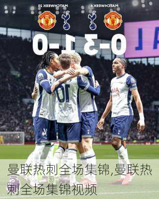 曼联热刺全场集锦,曼联热刺全场集锦视频