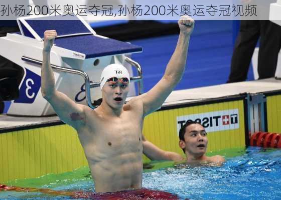 孙杨200米奥运夺冠,孙杨200米奥运夺冠视频
