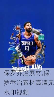 保罗乔治素材,保罗乔治素材高清无水印视频