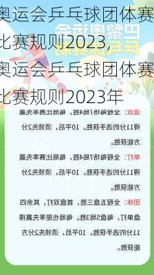 奥运会乒乓球团体赛比赛规则2023,奥运会乒乓球团体赛比赛规则2023年