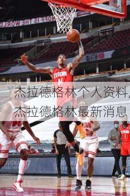 杰拉德格林个人资料,杰拉德格林最新消息
