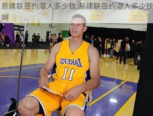 易建联签约湖人多少钱,易建联签约湖人多少钱啊