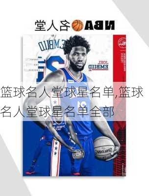 篮球名人堂球星名单,篮球名人堂球星名单全部