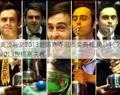 奥沙利文2013世锦赛夺冠颁奖典礼,奥沙利文2013世锦赛决赛