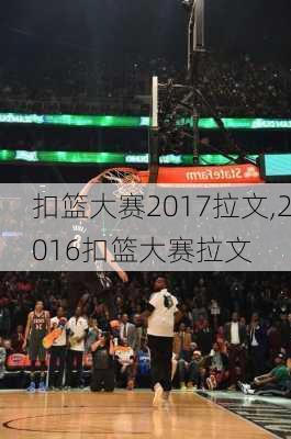 扣篮大赛2017拉文,2016扣篮大赛拉文