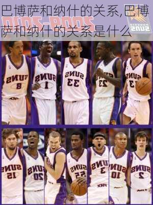 巴博萨和纳什的关系,巴博萨和纳什的关系是什么