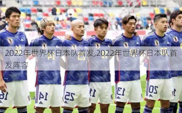 2022年世界杯日本队首发,2022年世界杯日本队首发阵容
