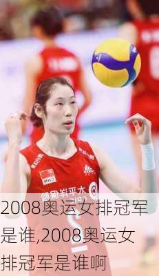 2008奥运女排冠军是谁,2008奥运女排冠军是谁啊