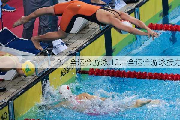 12届全运会游泳,12届全运会游泳接力