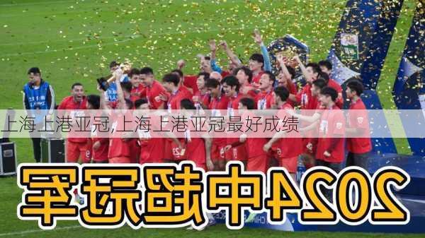 上海上港亚冠,上海上港亚冠最好成绩