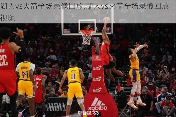 湖人vs火箭全场录像回放,湖人vs火箭全场录像回放视频