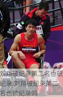 刘翔破纪录第二名也破纪录,刘翔破纪录第二名也破纪录吗
