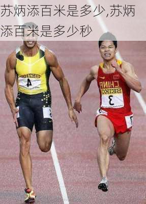 苏炳添百米是多少,苏炳添百米是多少秒