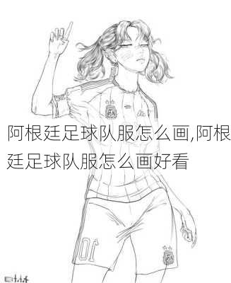 阿根廷足球队服怎么画,阿根廷足球队服怎么画好看