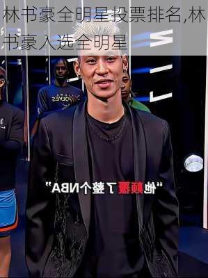 林书豪全明星投票排名,林书豪入选全明星