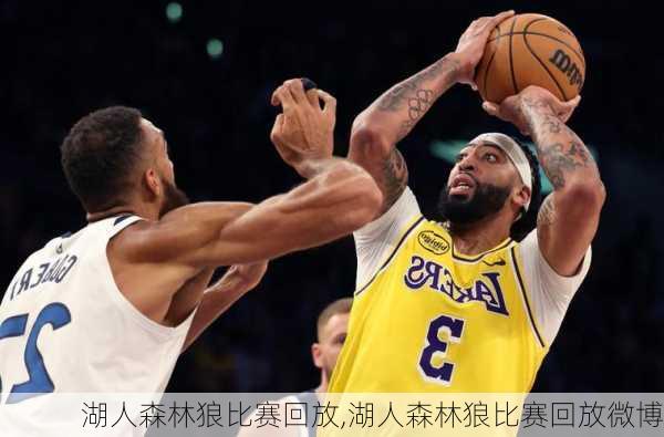 湖人森林狼比赛回放,湖人森林狼比赛回放微博