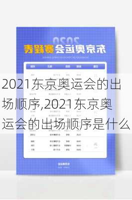 2021东京奥运会的出场顺序,2021东京奥运会的出场顺序是什么