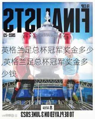 英格兰足总杯冠军奖金多少,英格兰足总杯冠军奖金多少钱