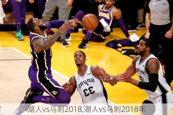 湖人vs马刺2018,湖人vs马刺2018年