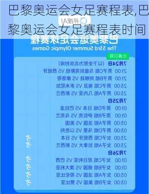 巴黎奥运会女足赛程表,巴黎奥运会女足赛程表时间