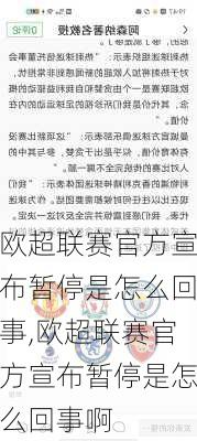 欧超联赛官方宣布暂停是怎么回事,欧超联赛官方宣布暂停是怎么回事啊