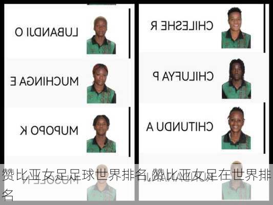 赞比亚女足足球世界排名,赞比亚女足在世界排名