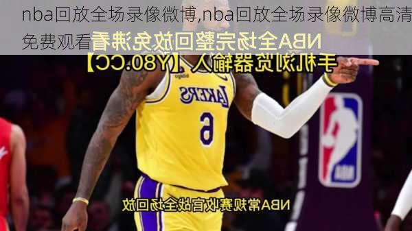 nba回放全场录像微博,nba回放全场录像微博高清免费观看