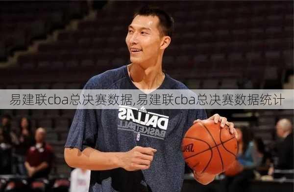 易建联cba总决赛数据,易建联cba总决赛数据统计