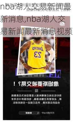 nba湖人交易新闻最新消息,nba湖人交易新闻最新消息视频