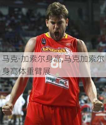 马克·加索尔身高,马克加索尔身高体重臂展