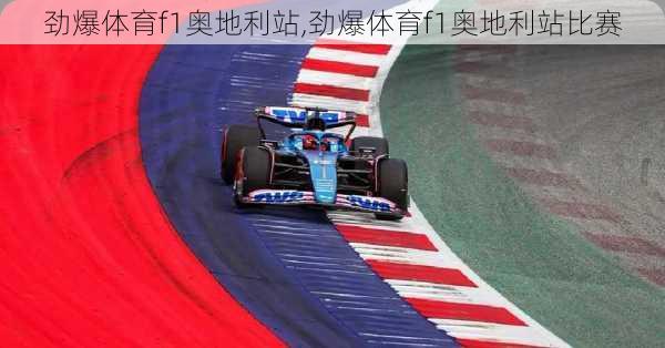 劲爆体育f1奥地利站,劲爆体育f1奥地利站比赛
