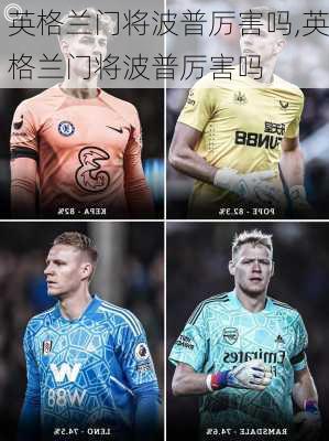 英格兰门将波普厉害吗,英格兰门将波普厉害吗