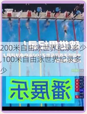 200米自由泳世界纪录多少,100米自由泳世界纪录多少