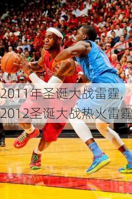 2011年圣诞大战雷霆,2012圣诞大战热火雷霆