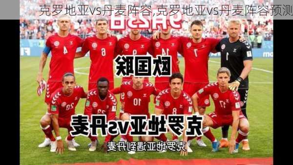 克罗地亚vs丹麦阵容,克罗地亚vs丹麦阵容预测