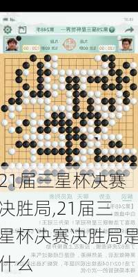 21届三星杯决赛决胜局,21届三星杯决赛决胜局是什么