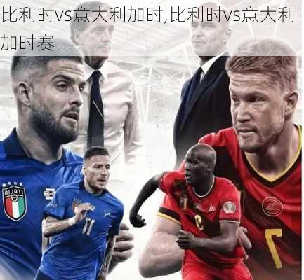 比利时vs意大利加时,比利时vs意大利加时赛