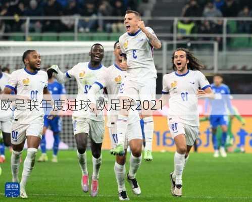 欧足联年度进球,欧足联2021