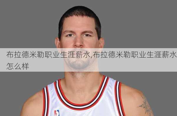 布拉德米勒职业生涯薪水,布拉德米勒职业生涯薪水怎么样