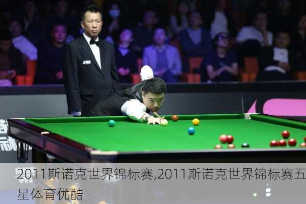 2011斯诺克世界锦标赛,2011斯诺克世界锦标赛五星体育优酷